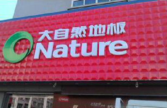 宣汉门头招牌制作就选最合适的材料。