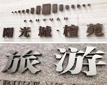 宣汉日常生活中常见的广告金属字。