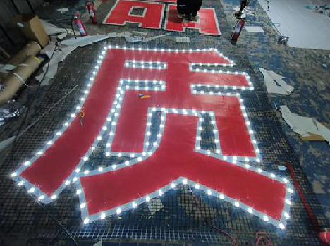 宣汉挂网发光字的制作流程。