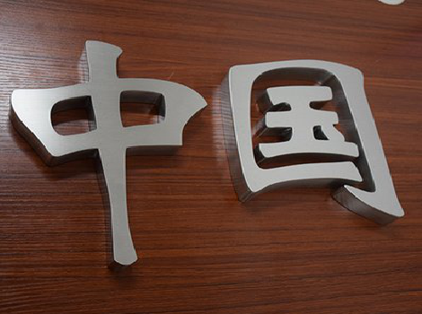 宣汉拉丝不锈钢字的特点。