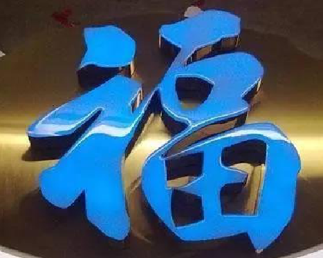 宣汉树脂字发黄或坏了，自己怎么修？